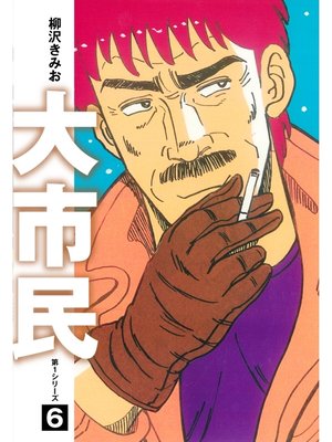 cover image of 大市民　愛蔵版6